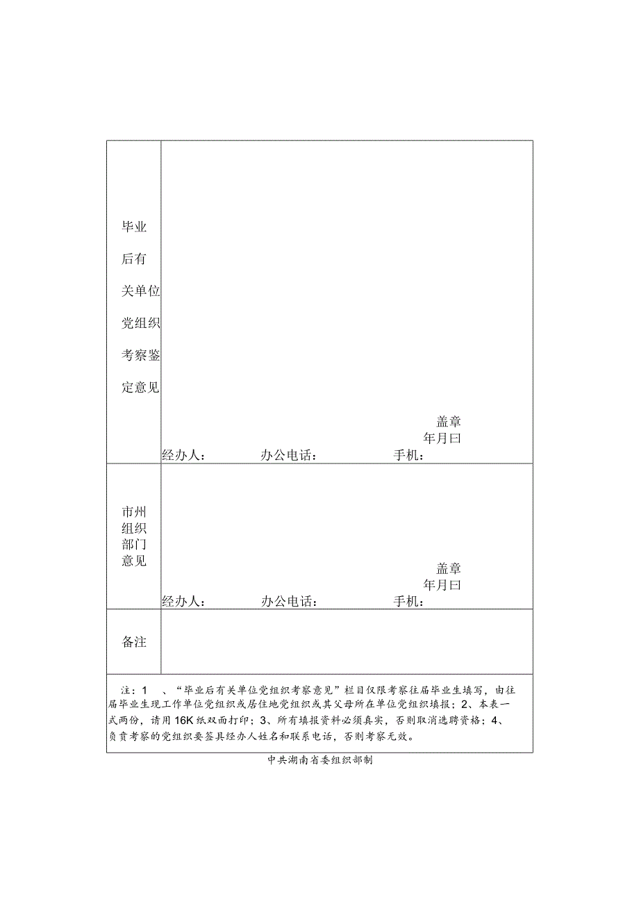 湖南省2010年选聘到村任职高校毕业生考察鉴定表.docx_第2页