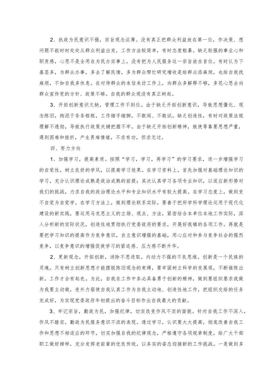 （2篇）纪检监察干部教育整顿个人党性分析材料（纪委监委基层监督存在的问题及下一步打算）.docx_第3页