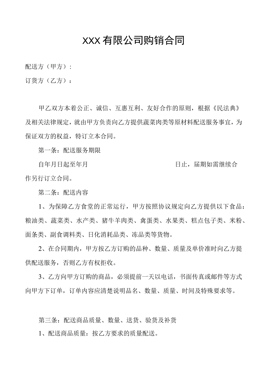 蔬菜肉类原材料配送购销合同.docx_第1页