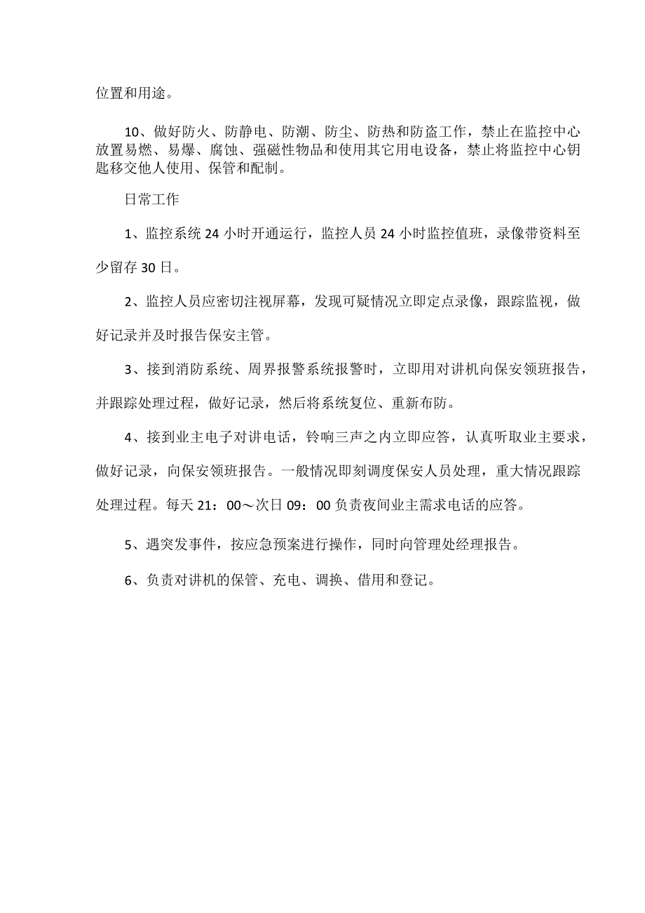 两铁一锁一监控制度保安服务区监控的管理.docx_第2页