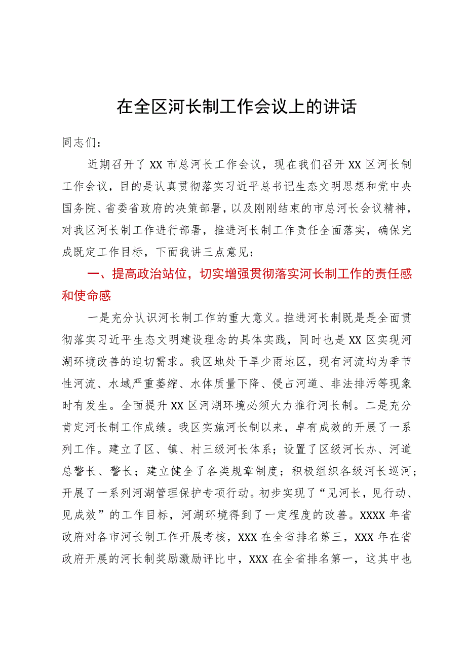 在全区河长制工作会议上的讲话(4).docx_第1页