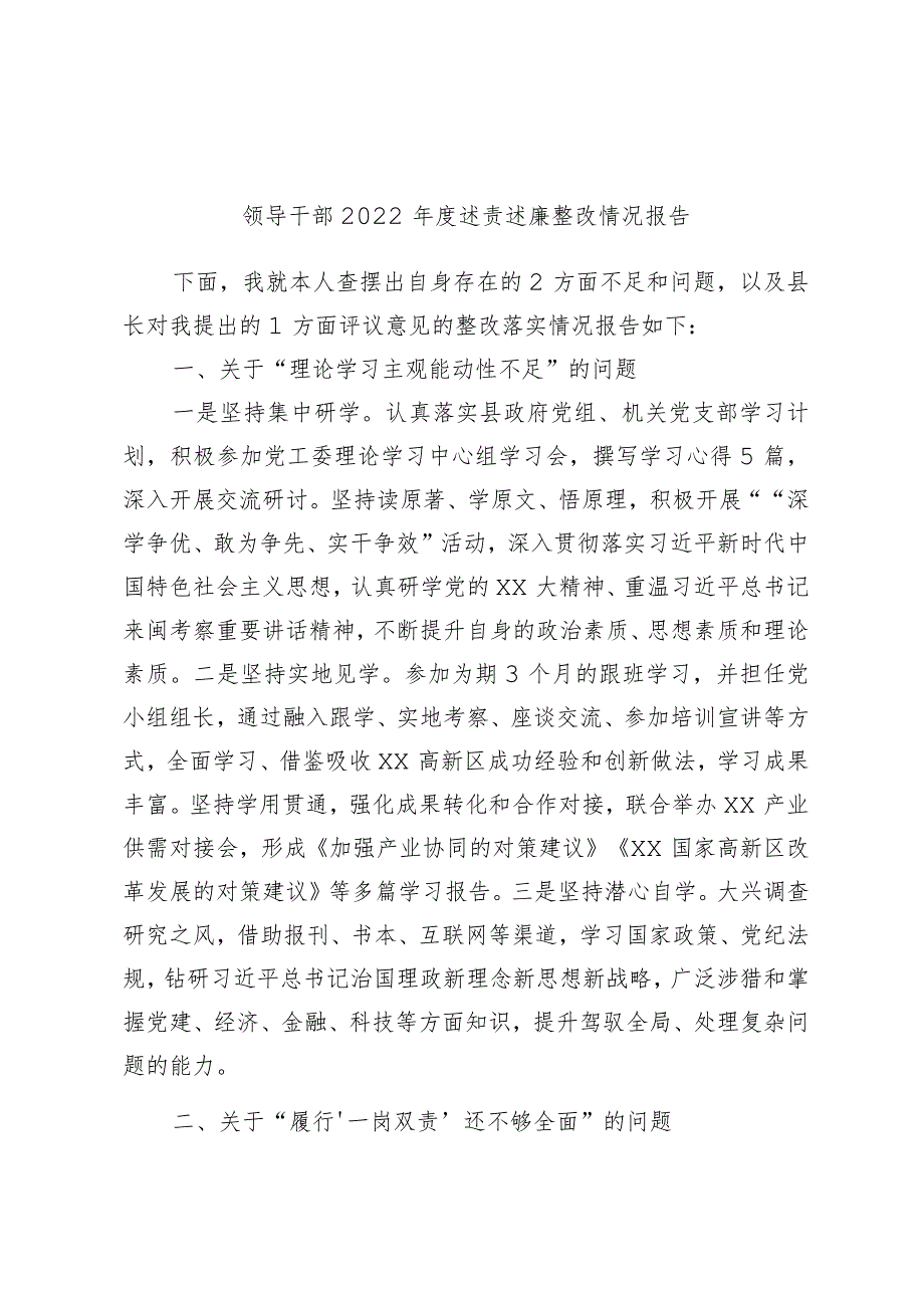 领导干部2022年度述责述廉整改情况报告2.docx_第1页