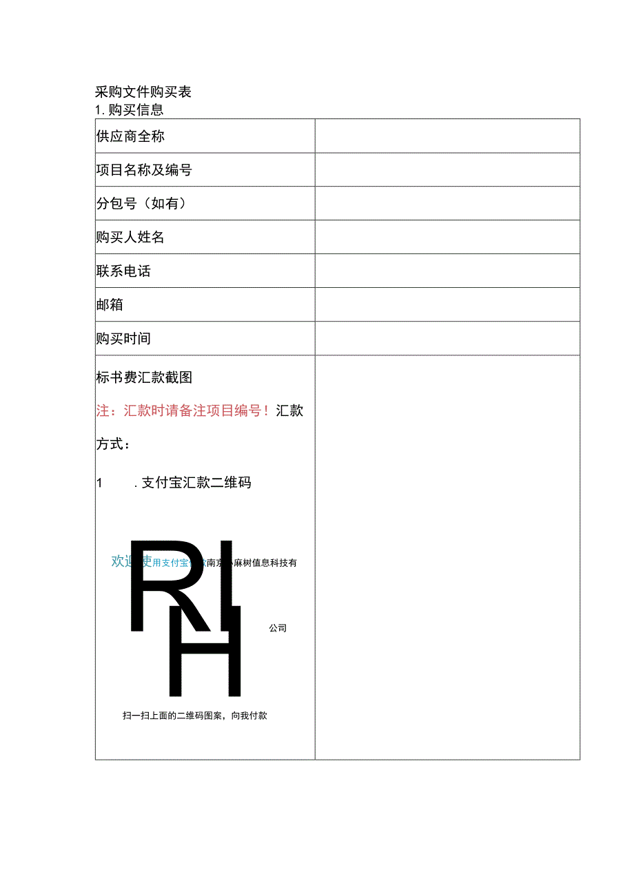 采购文件购买表.docx_第1页