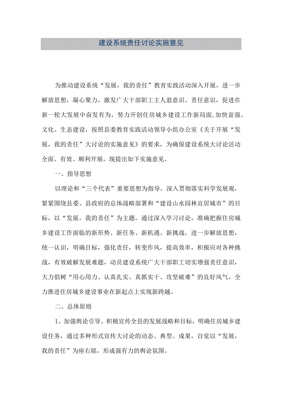 【精品文档】建设系统责任讨论实施意见（整理版）.docx_第1页