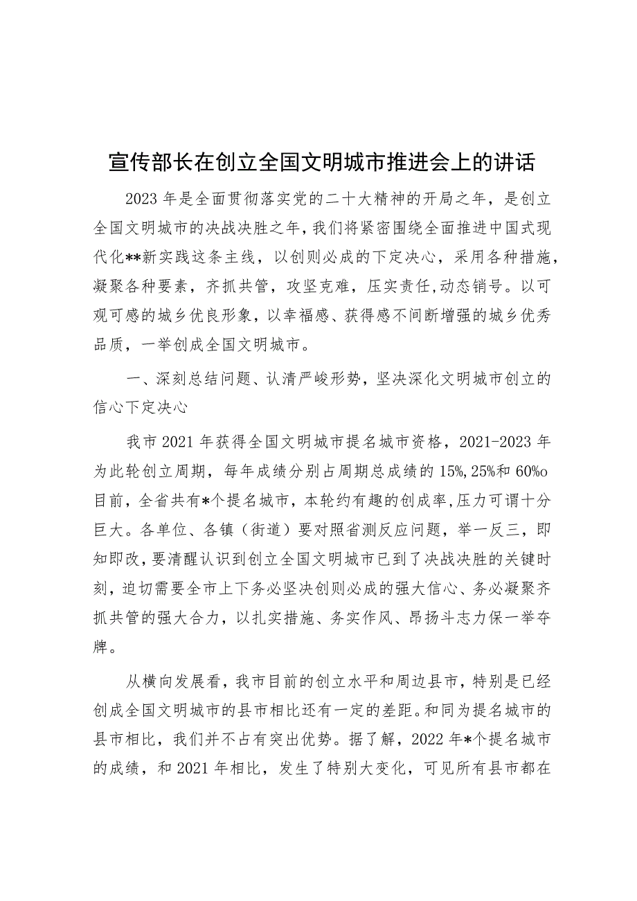 宣传部长在创建全国文明城市推进会上的讲话.docx_第1页