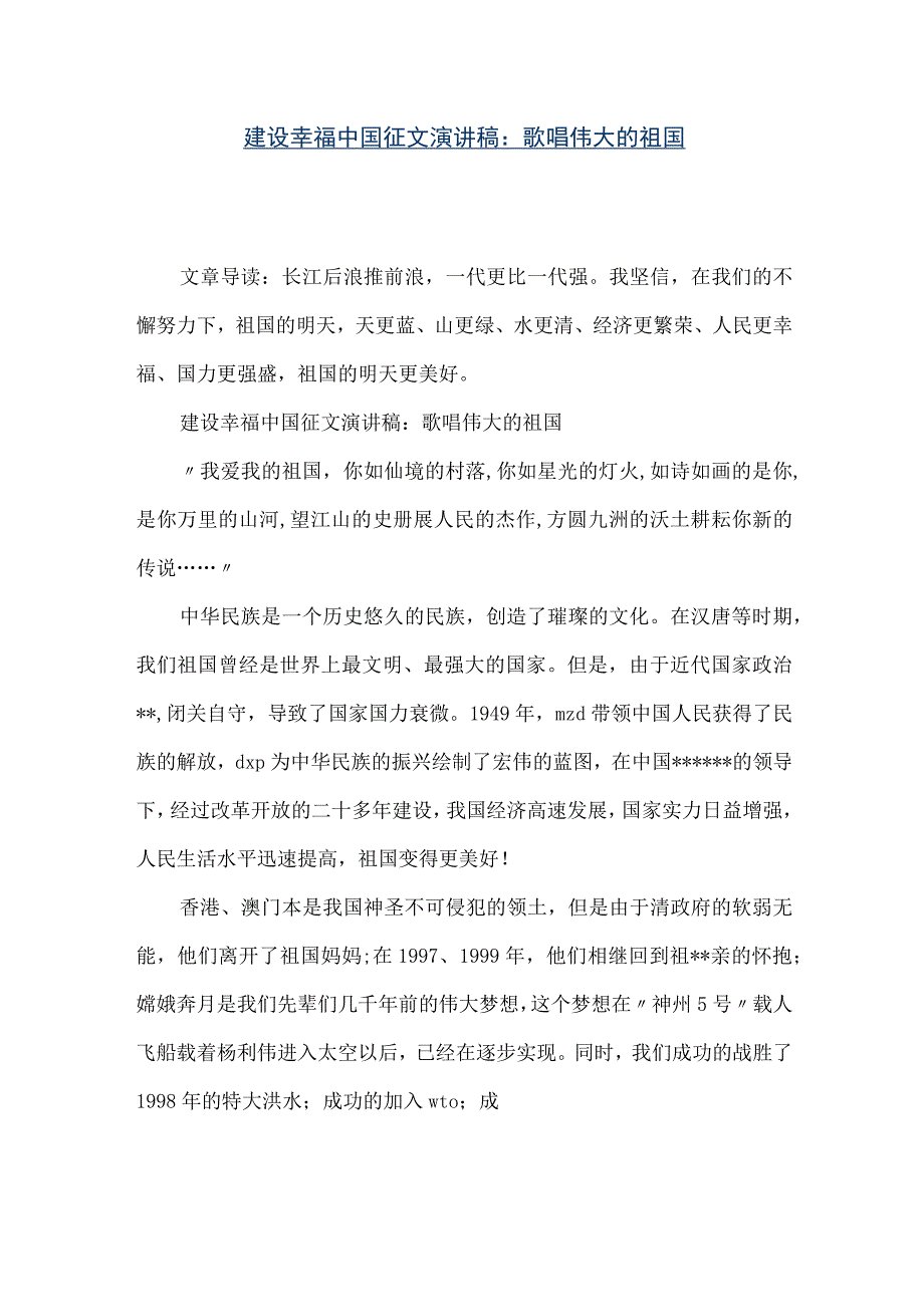 【精品文档】建设幸福中国征文演讲稿：歌唱伟大的祖国（整理版）.docx_第1页