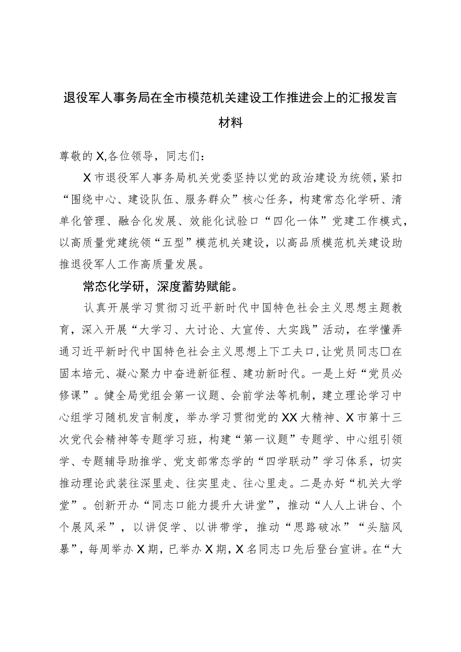 退役军人事务局在全市模范机关建设工作推进会上的汇报发言材料.docx_第1页