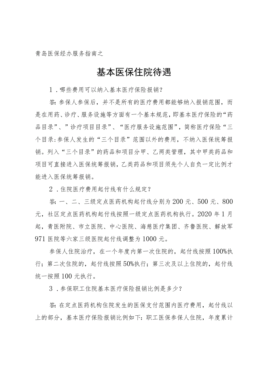 青岛医保经办服务指南之基本医保住院待遇.docx_第1页