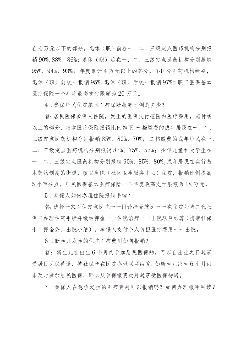 青岛医保经办服务指南之基本医保住院待遇.docx_第2页