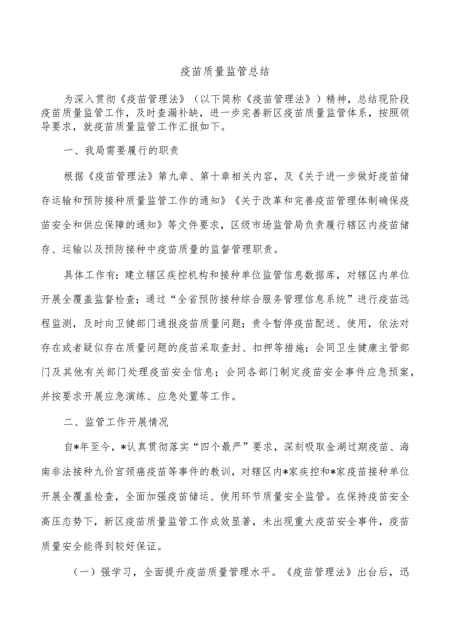 疫苗质量监管总结.docx_第1页