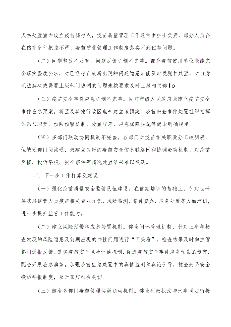 疫苗质量监管总结.docx_第3页