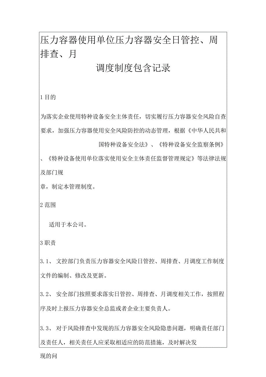 压力容器使用单位压力容器安全日管控、周排查、月调度制度包含记录.docx_第1页