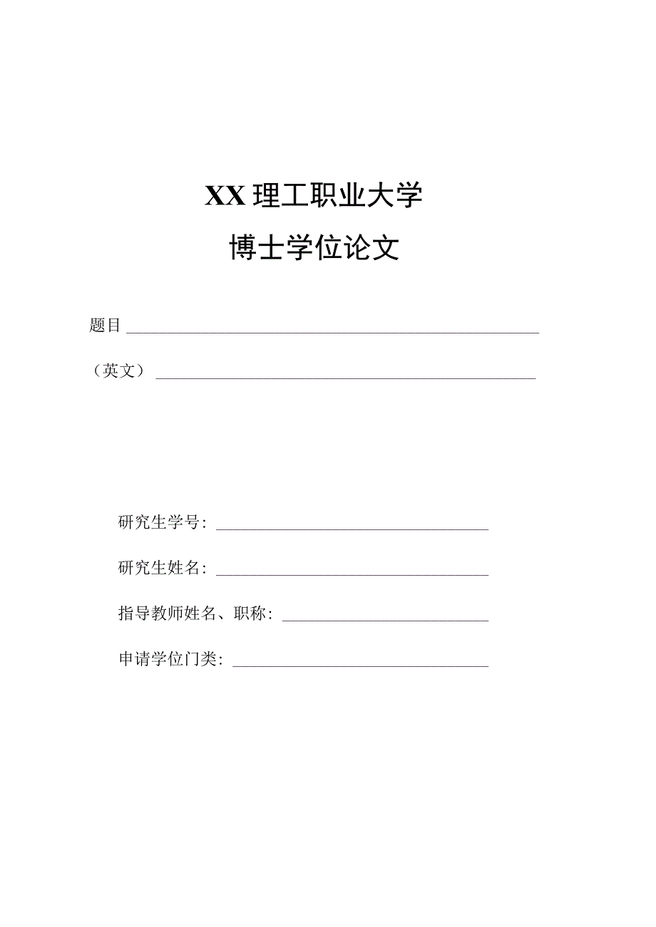 XX理工职业大学也就是学位论文封面.docx_第1页