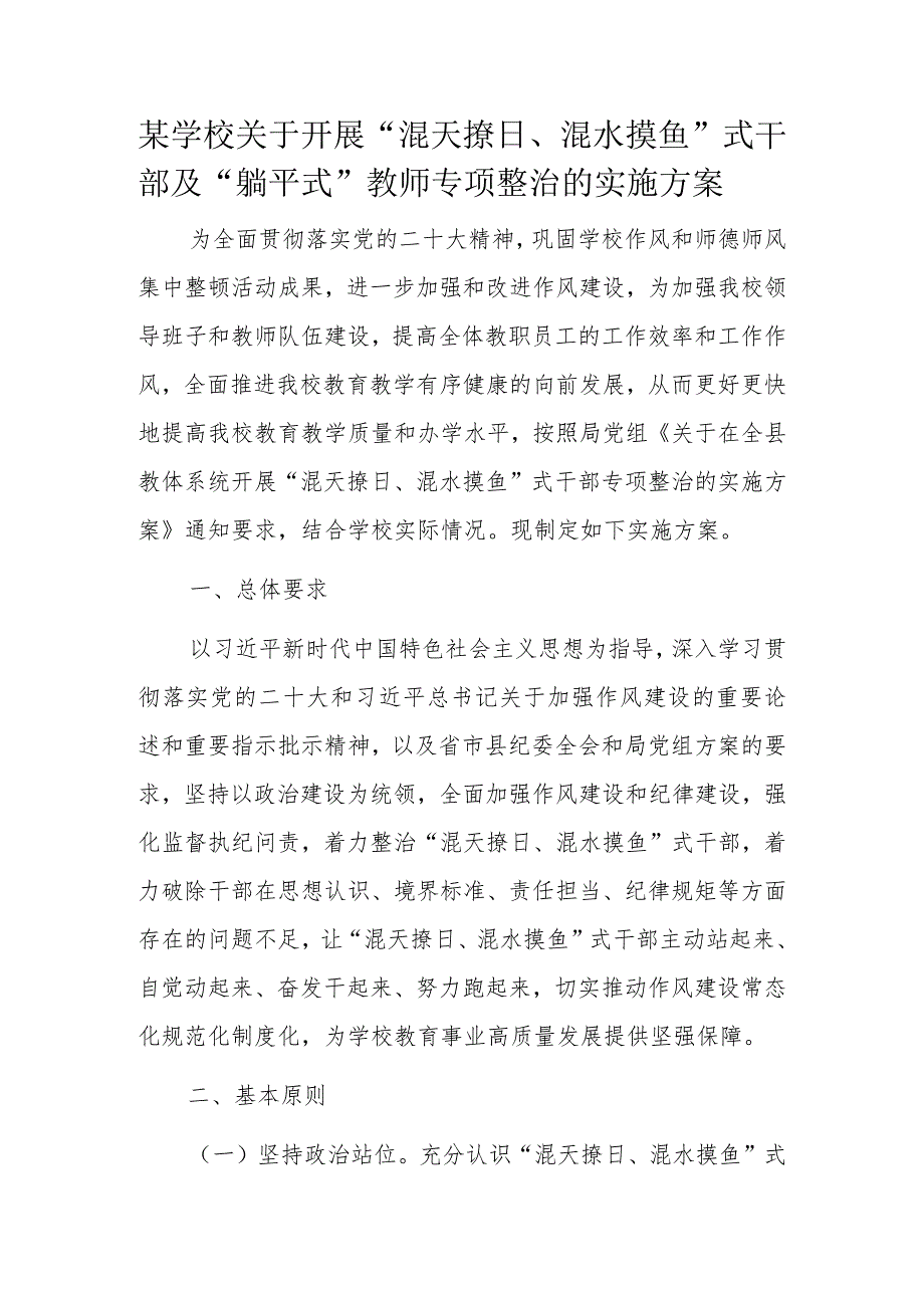 某学校关于开展“混天撩日、混水摸鱼”式干部及“躺平式”教师专项整治的实施方案.docx_第1页