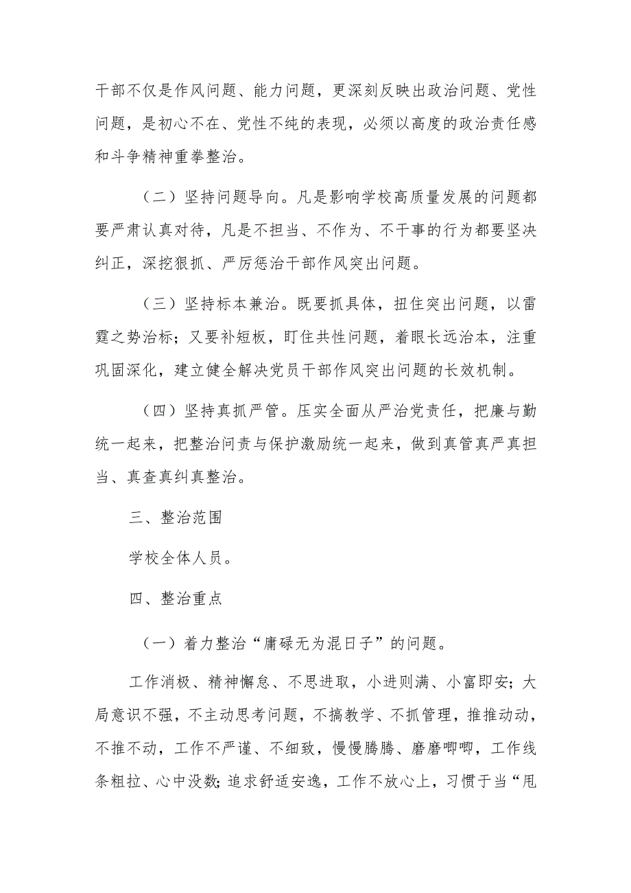 某学校关于开展“混天撩日、混水摸鱼”式干部及“躺平式”教师专项整治的实施方案.docx_第2页