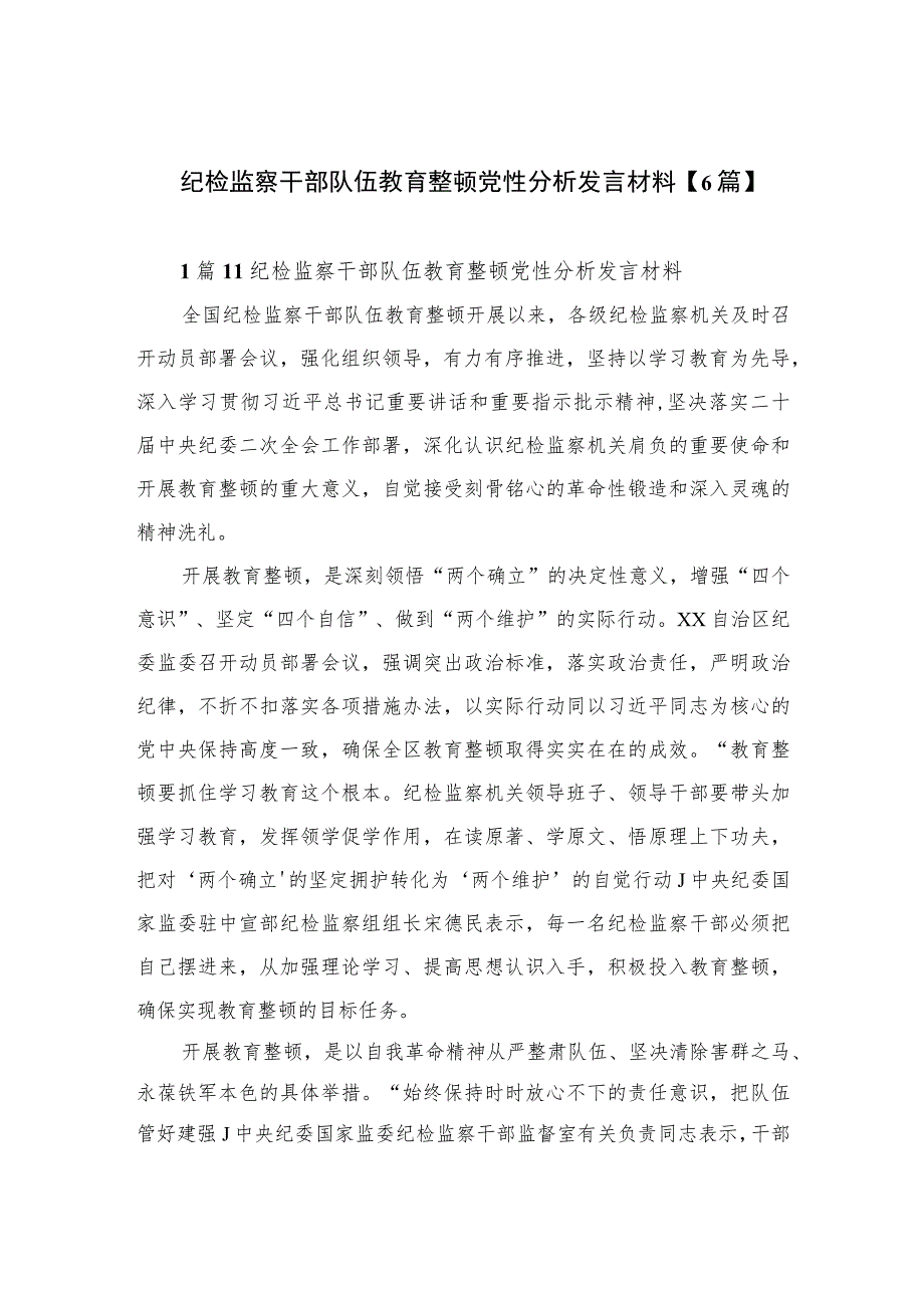 纪检监察干部队伍教育整顿党性分析发言材料【6篇】.docx_第1页