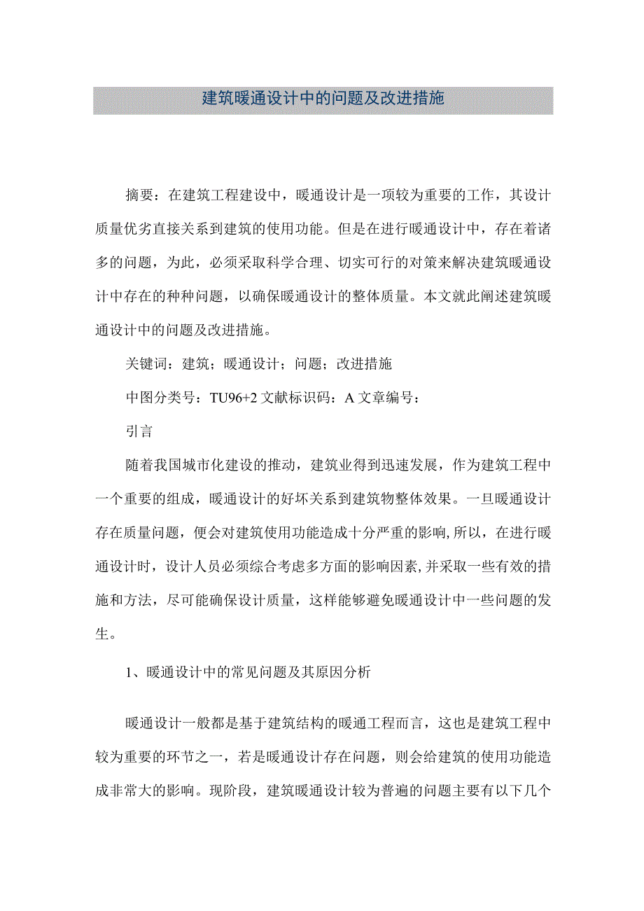 【精品文档】建筑暖通设计中的问题及改进措施（整理版）.docx_第1页