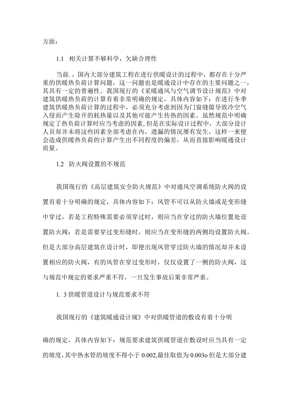 【精品文档】建筑暖通设计中的问题及改进措施（整理版）.docx_第2页