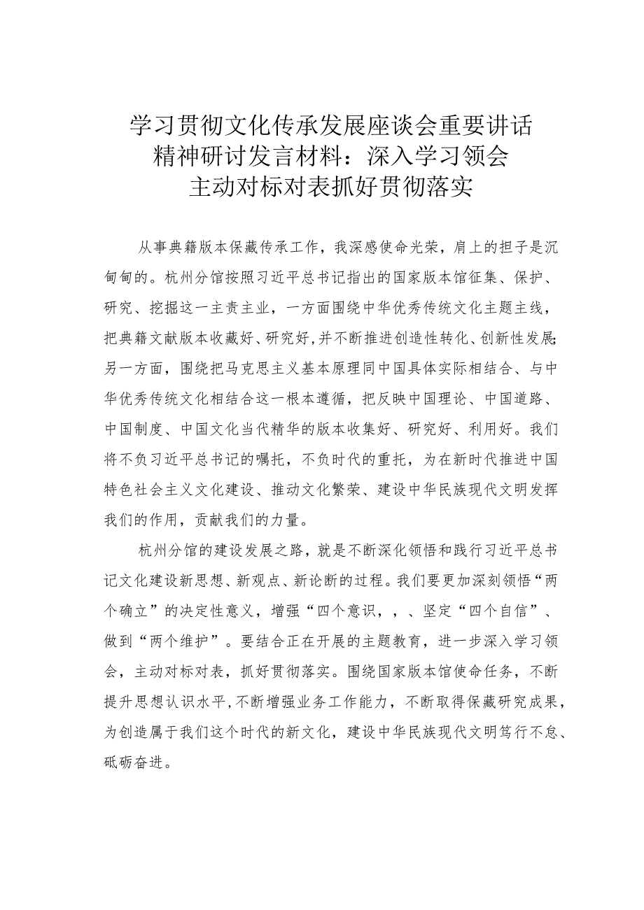 学习贯彻文化传承发展座谈会重要讲话精神研讨发言材料：深入学习领会主动对标对表抓好贯彻落实.docx_第1页