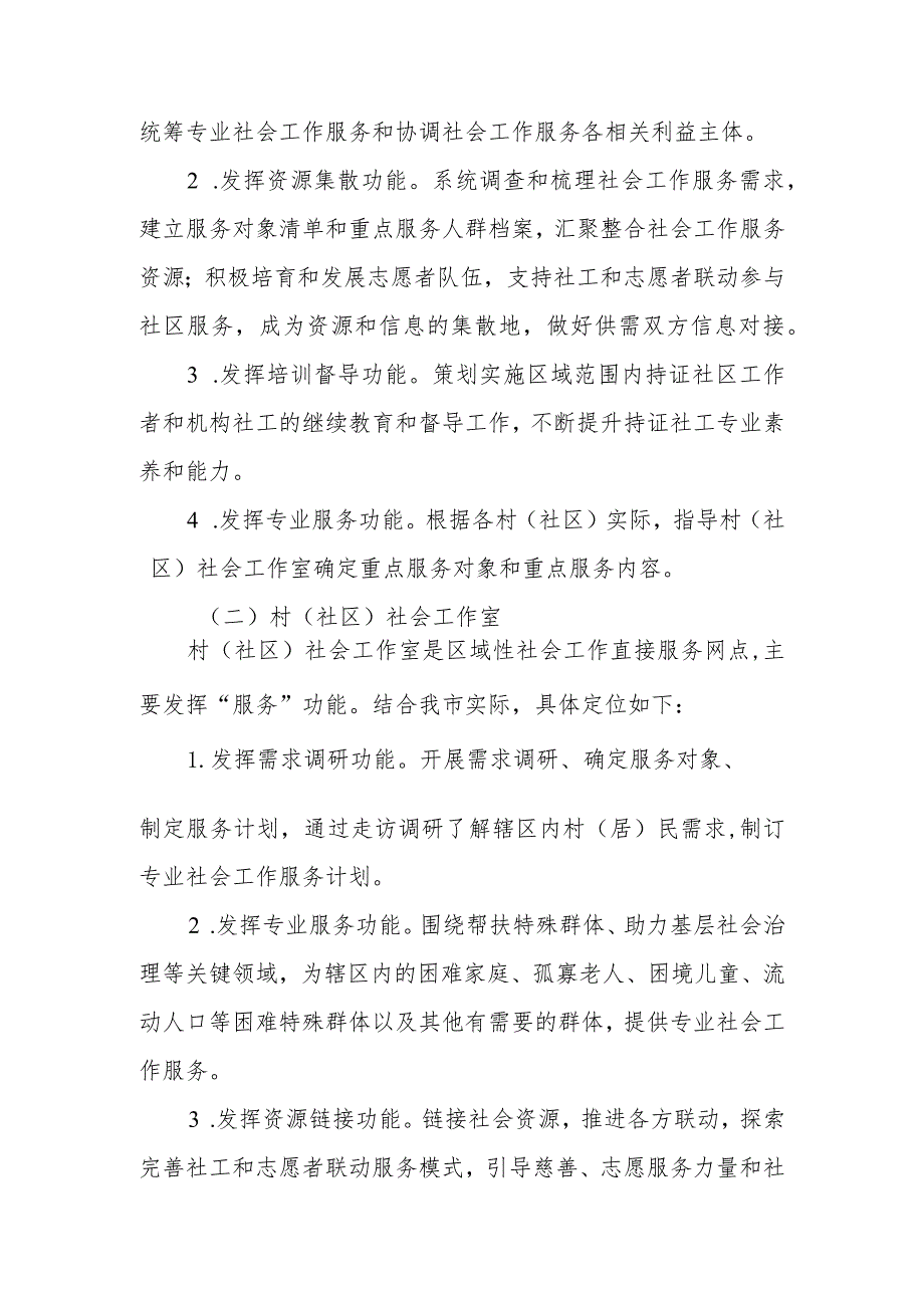 关于推进基层社会工作站（室）建设的实施意见.docx_第3页