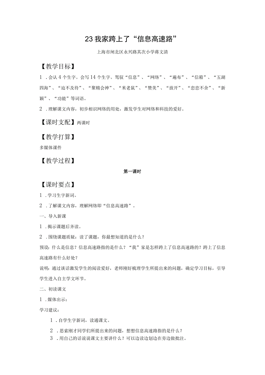 《我家跨上了信息高速路》教学设计.docx_第1页