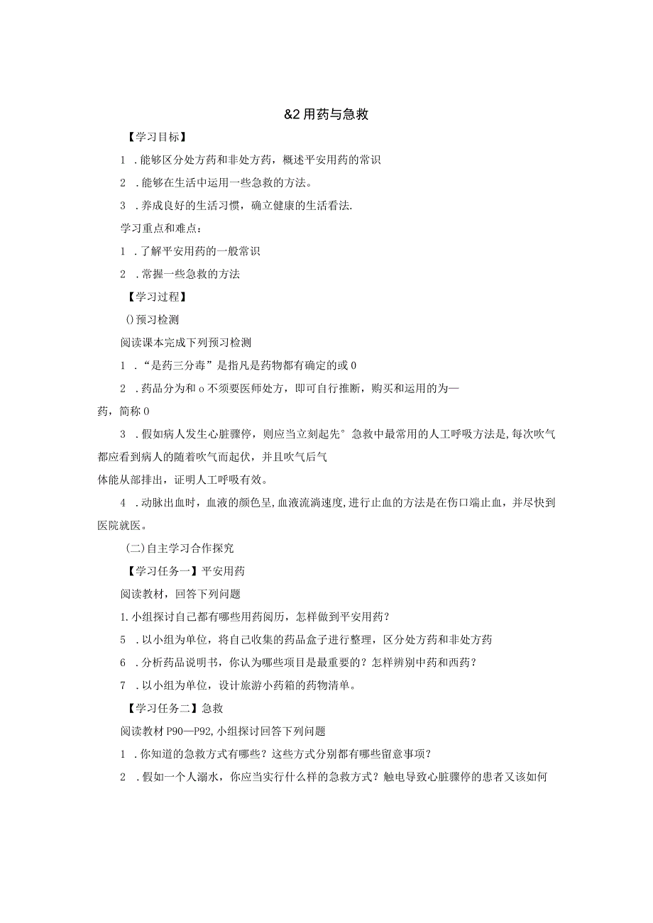 8.2用药与急救导学案.docx_第1页