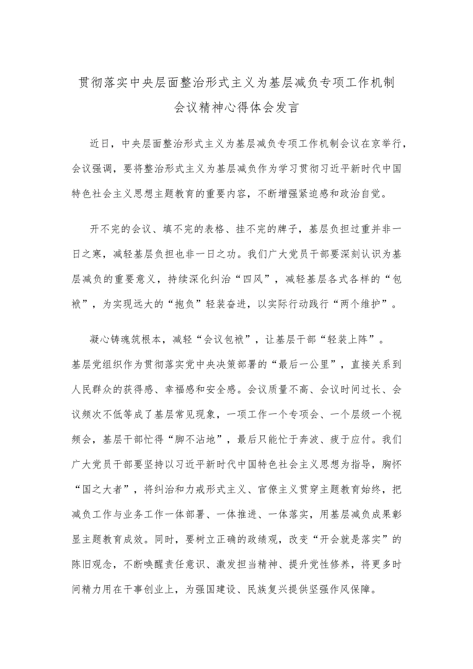 贯彻落实中央层面整治形式主义为基层减负专项工作机制会议精神心得体会发言.docx_第1页