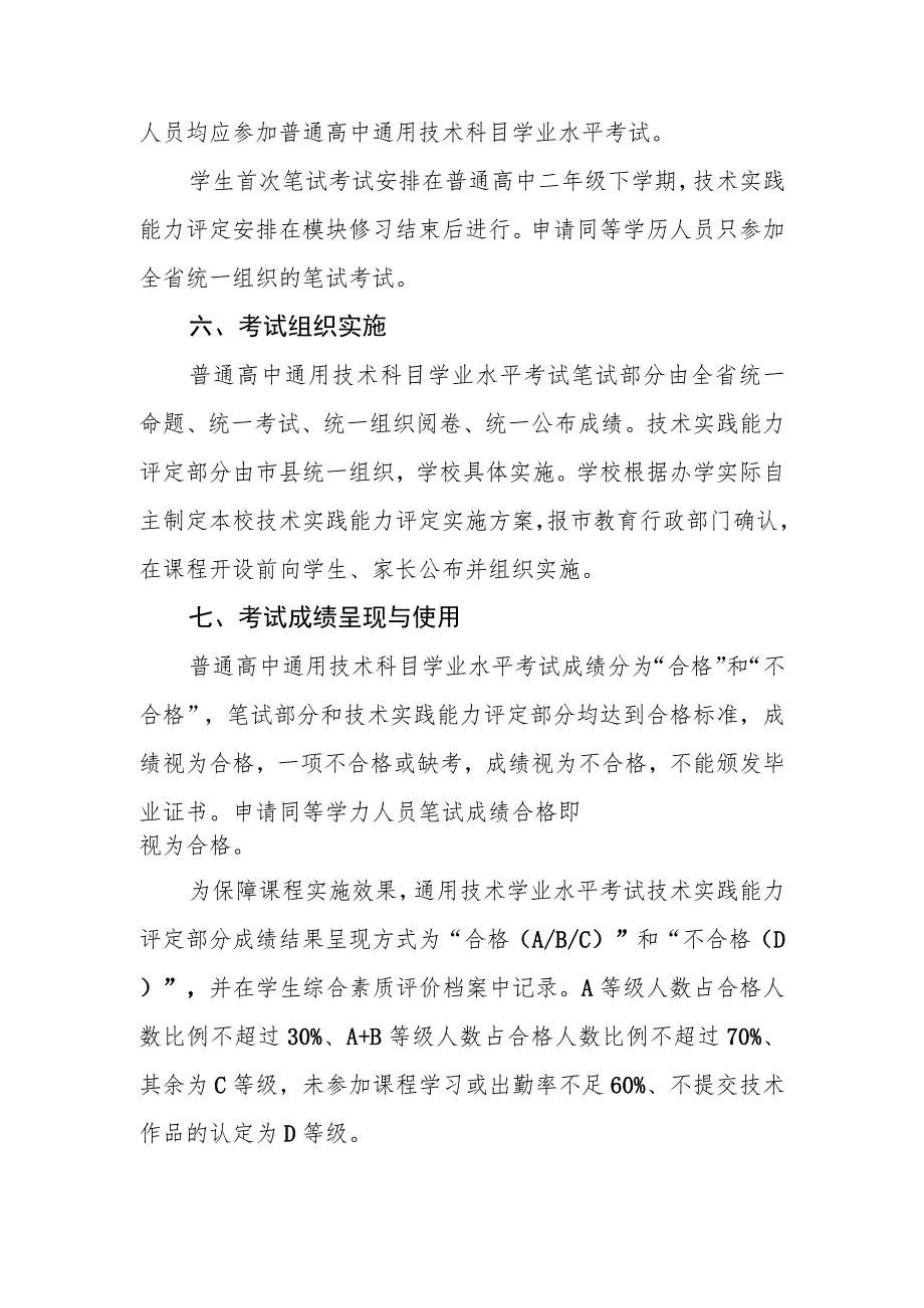 山东省通用技术学业水平合格考试实施办法.docx_第3页