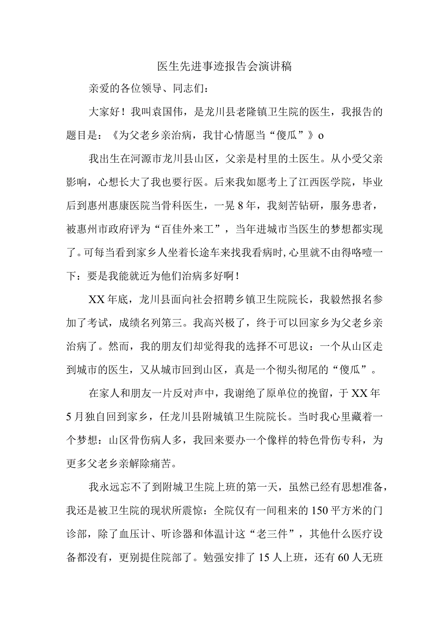 医生先进事迹报告会演讲稿.docx_第1页