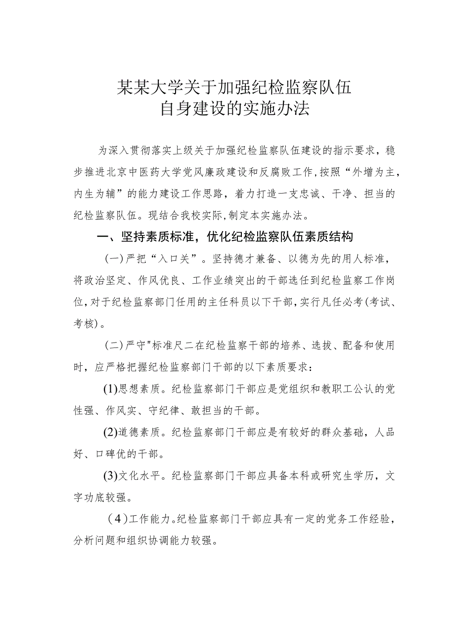 某某大学关于加强纪检监察队伍自身建设的实施办法.docx_第1页