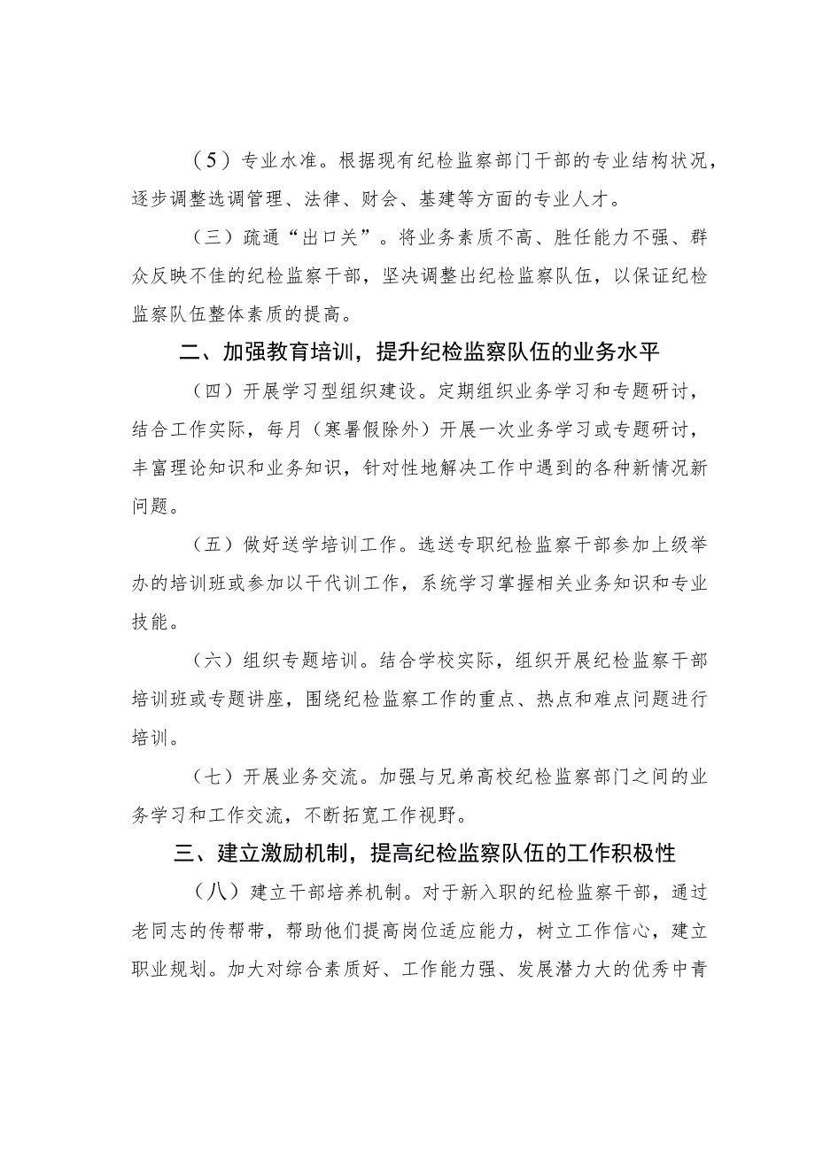 某某大学关于加强纪检监察队伍自身建设的实施办法.docx_第2页