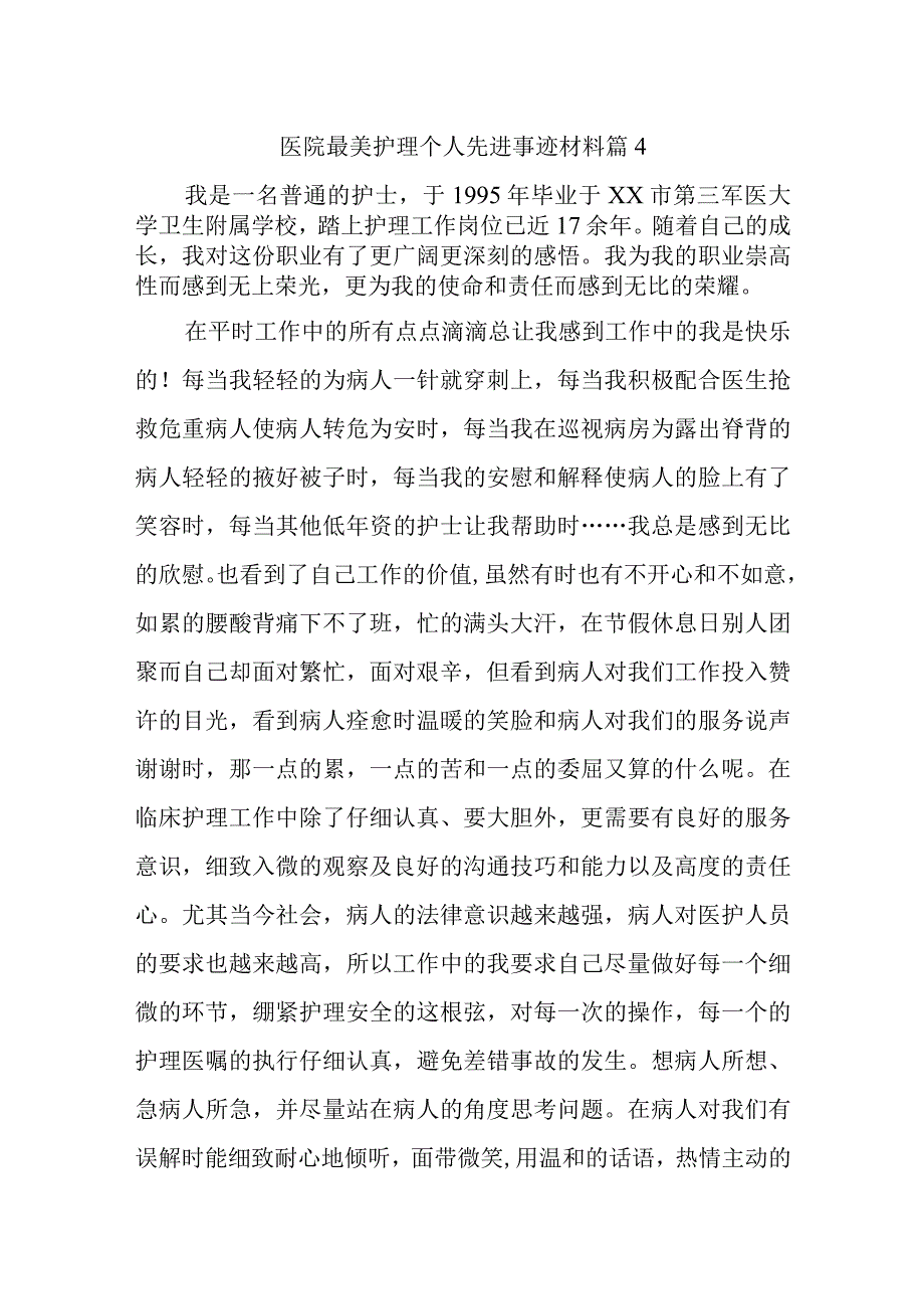 医院最美护理个人先进事迹材料 篇4.docx_第1页