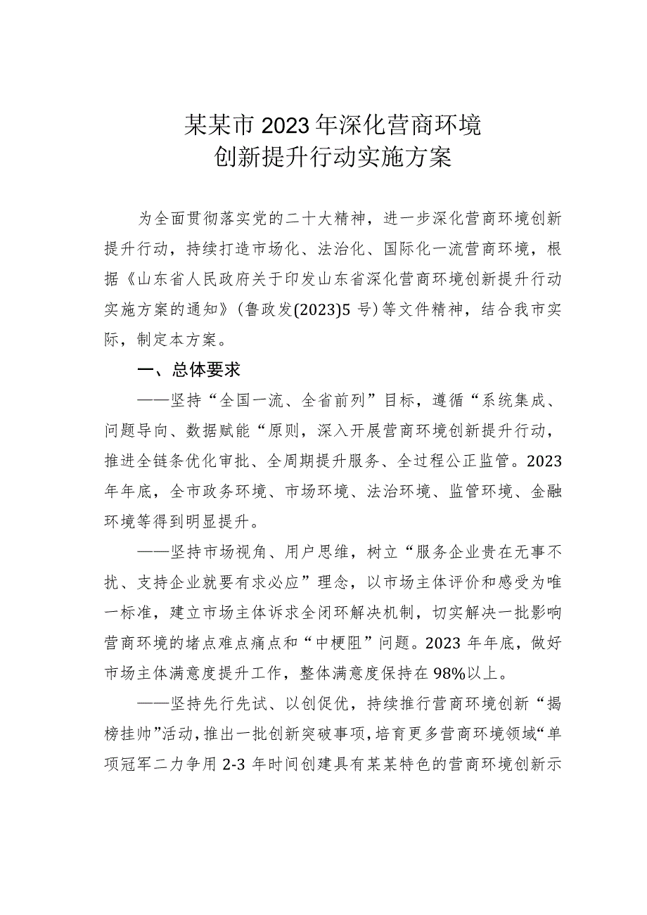 某某市2023年深化营商环境创新提升行动实施方案.docx_第1页