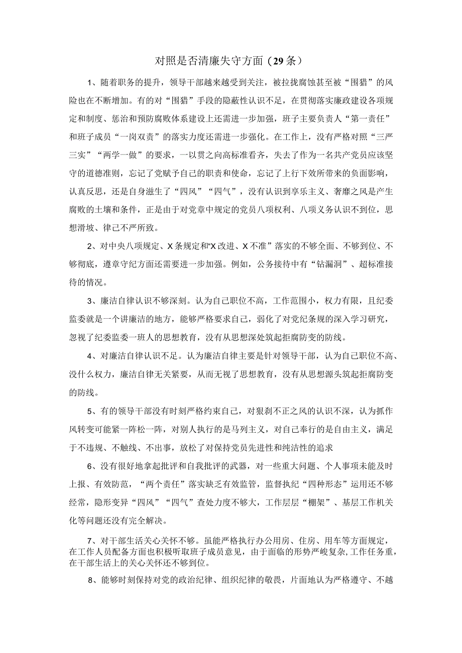 对照是否清廉失守方面(29条)纪检监察干部队伍教育整顿.docx_第1页