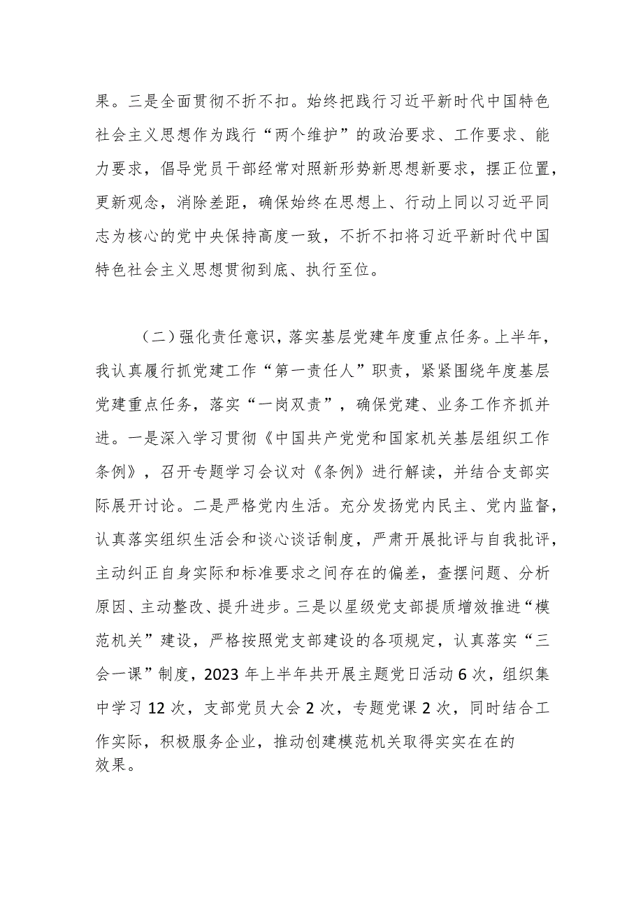 2023年上半年X党支部书记抓党建工作述职报告.docx_第2页