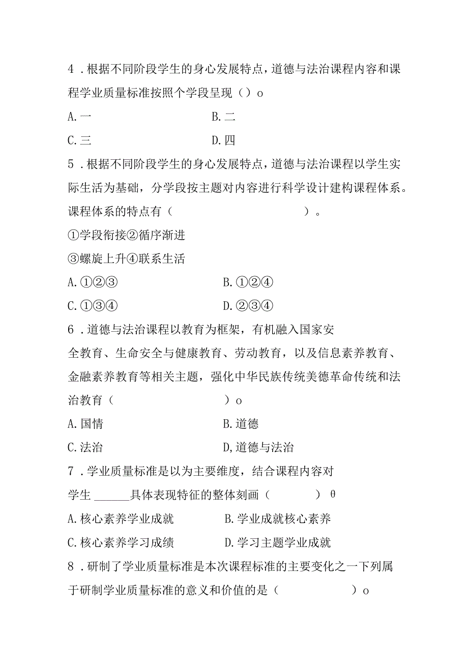 义务教育《道德与法治课程标准》测试真题卷附答案（2022年修订版）.docx_第3页