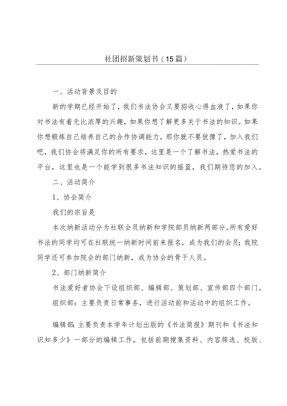 社团招新策划书(15篇).docx_第1页