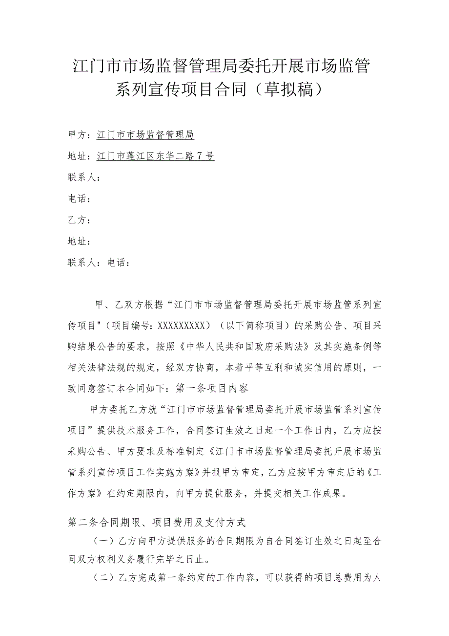 江门市市场监督管理局委托开展市场监管系列宣传项目合同草拟稿.docx_第1页