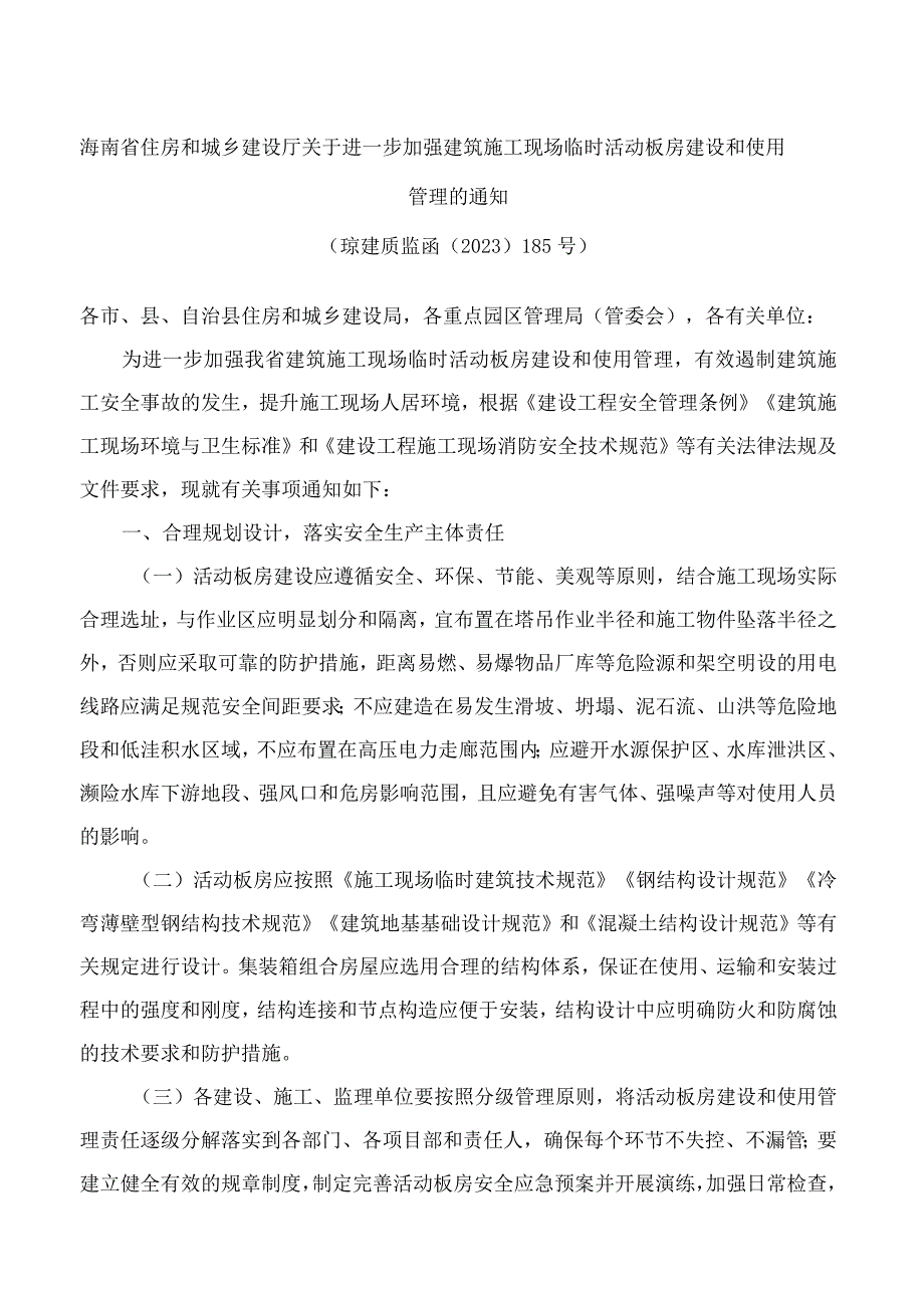 海南省住房和城乡建设厅关于进一步加强建筑施工现场临时活动板房建设和使用管理的通知.docx_第1页