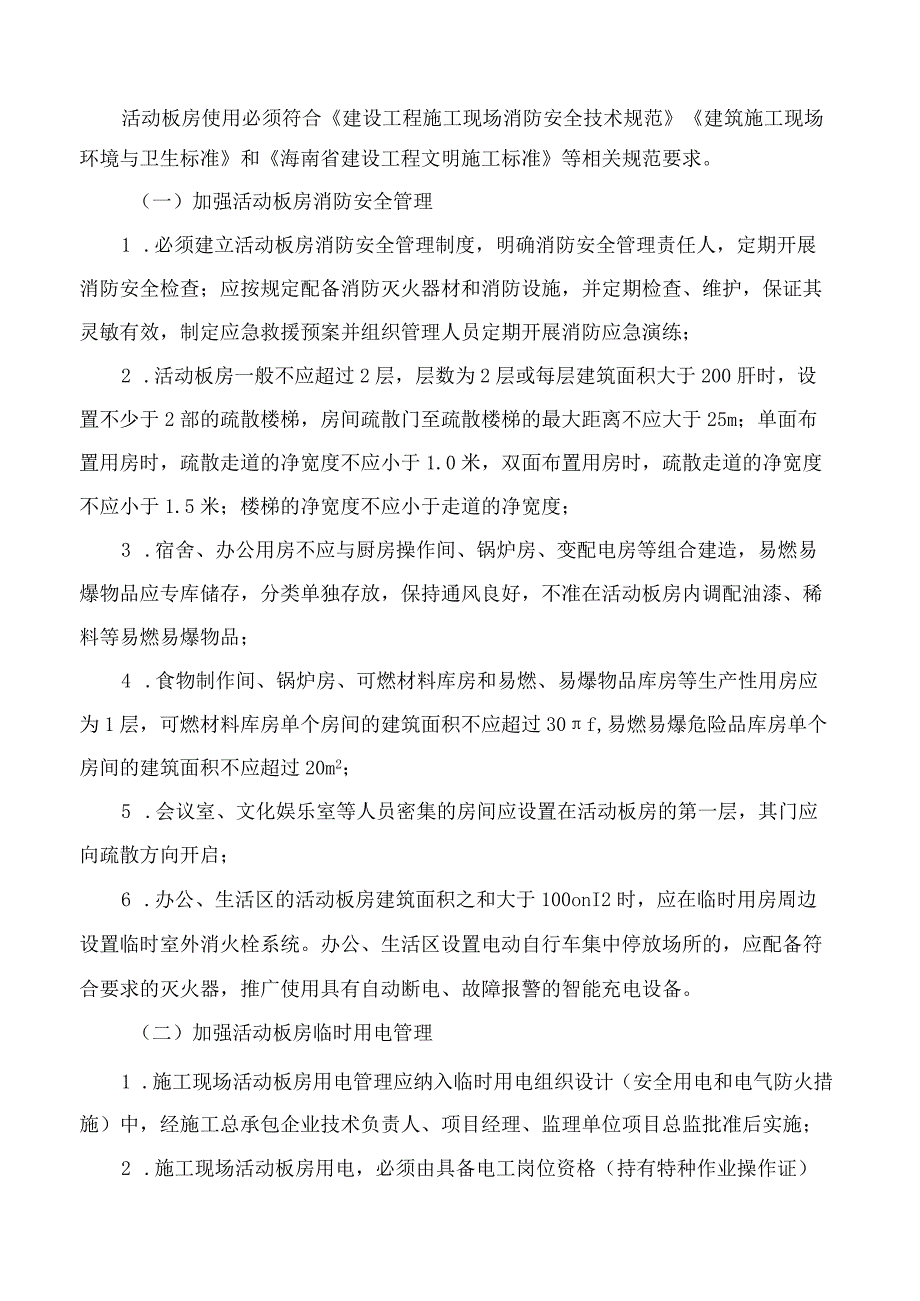 海南省住房和城乡建设厅关于进一步加强建筑施工现场临时活动板房建设和使用管理的通知.docx_第3页