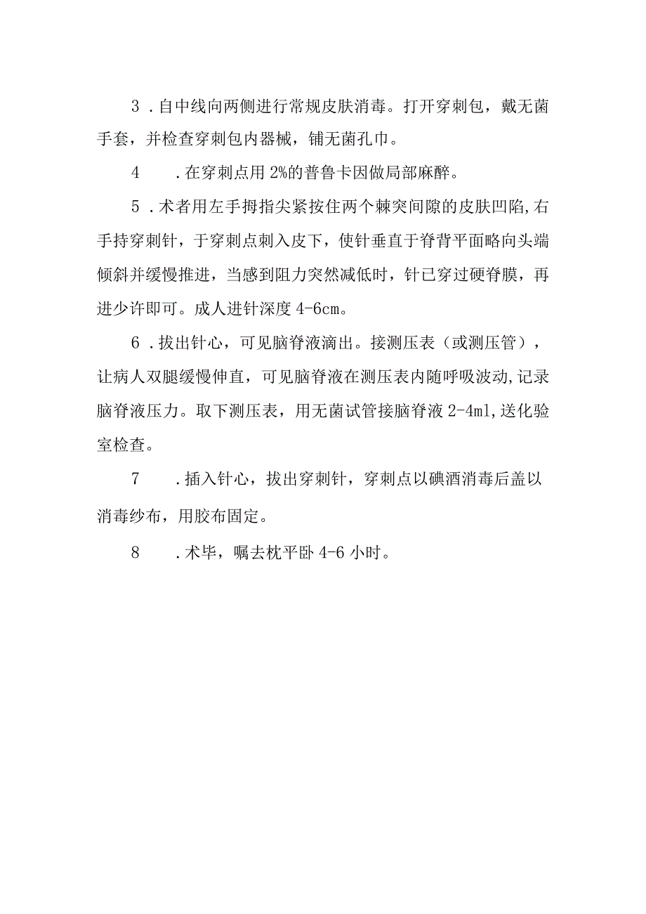 腰椎穿刺术诊疗常规.docx_第2页