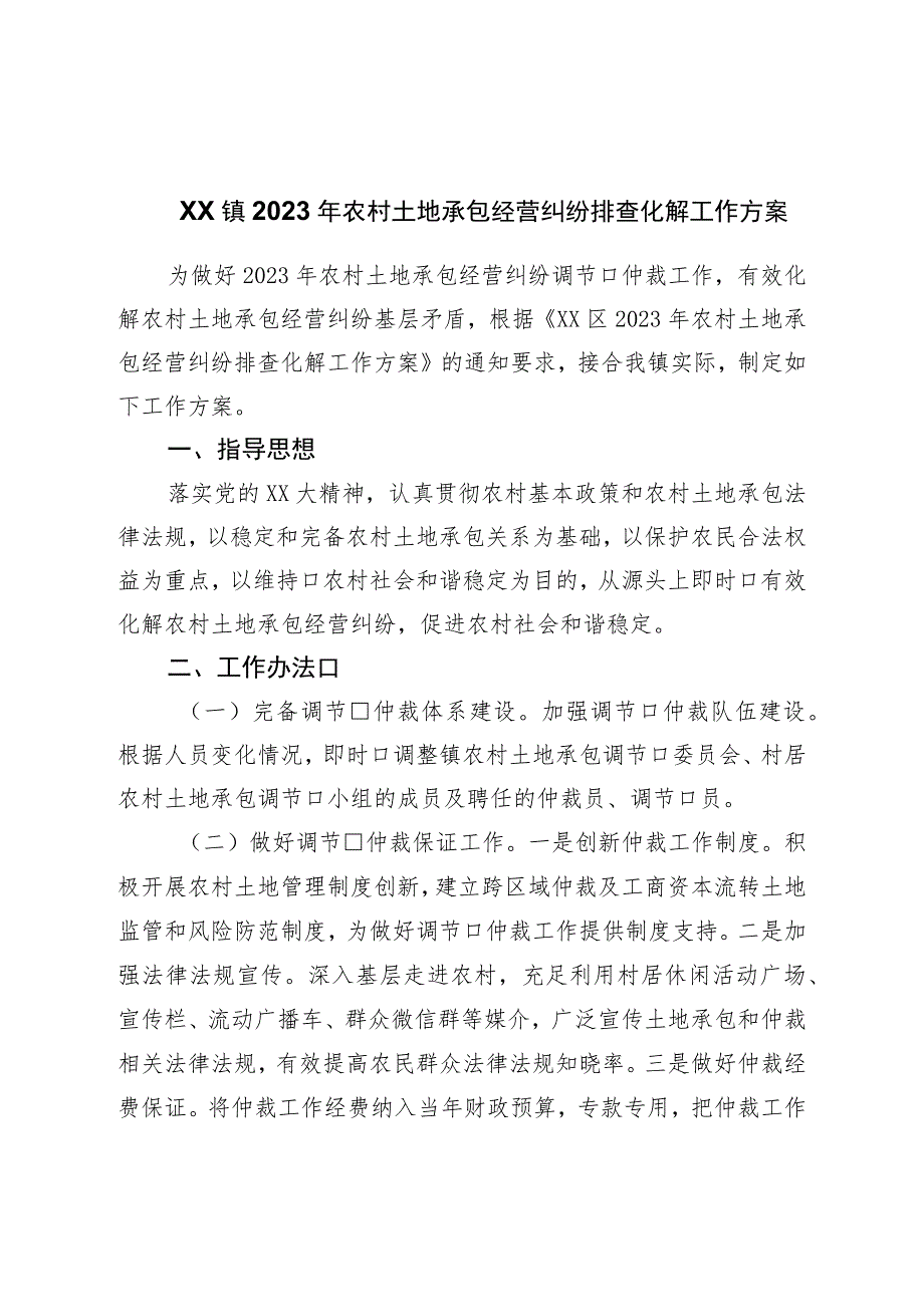 镇2023年农村土地承包经营纠纷排查化解工作方案.docx_第1页