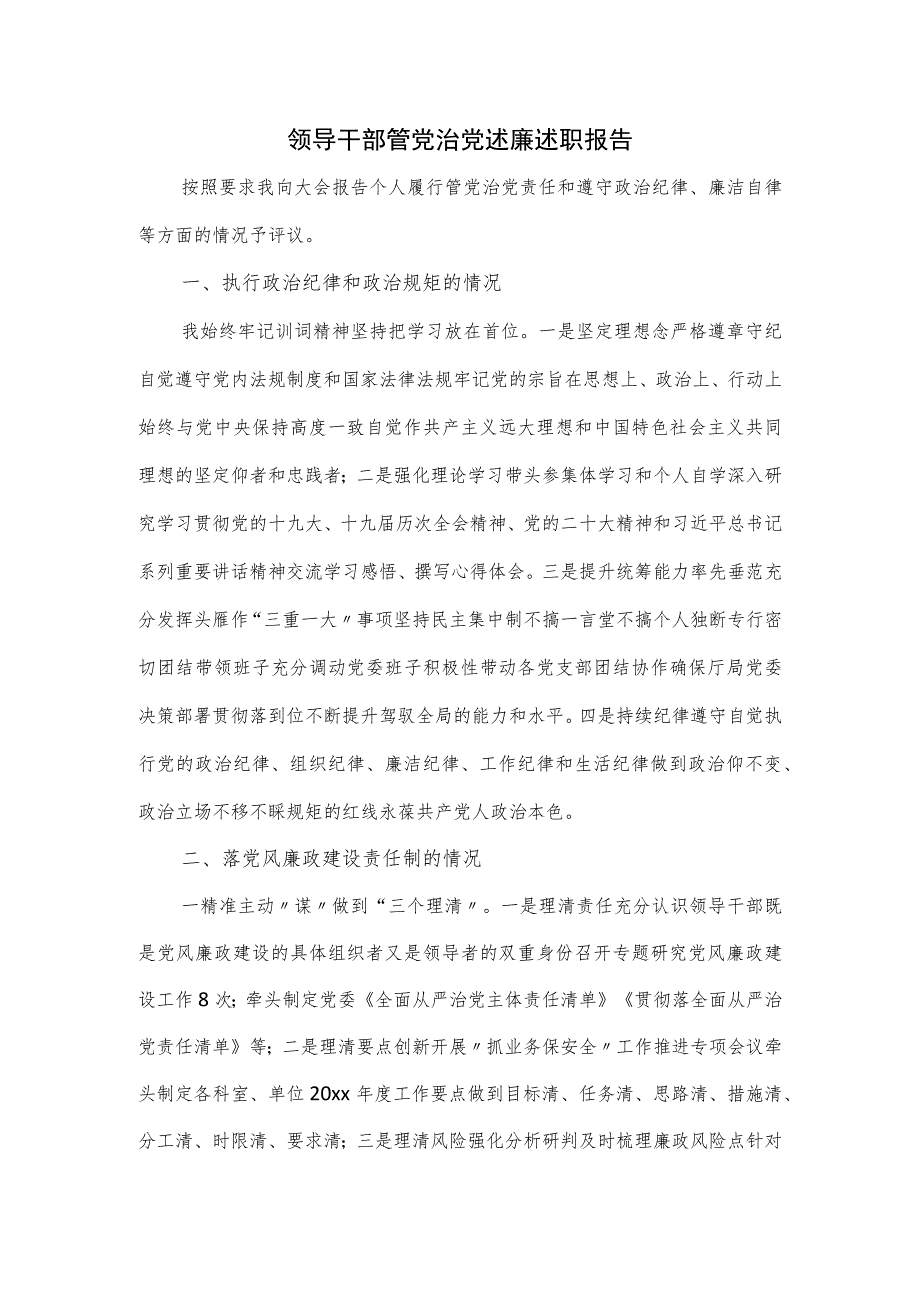 2023领导干部管党治党述廉述职报告.docx_第1页