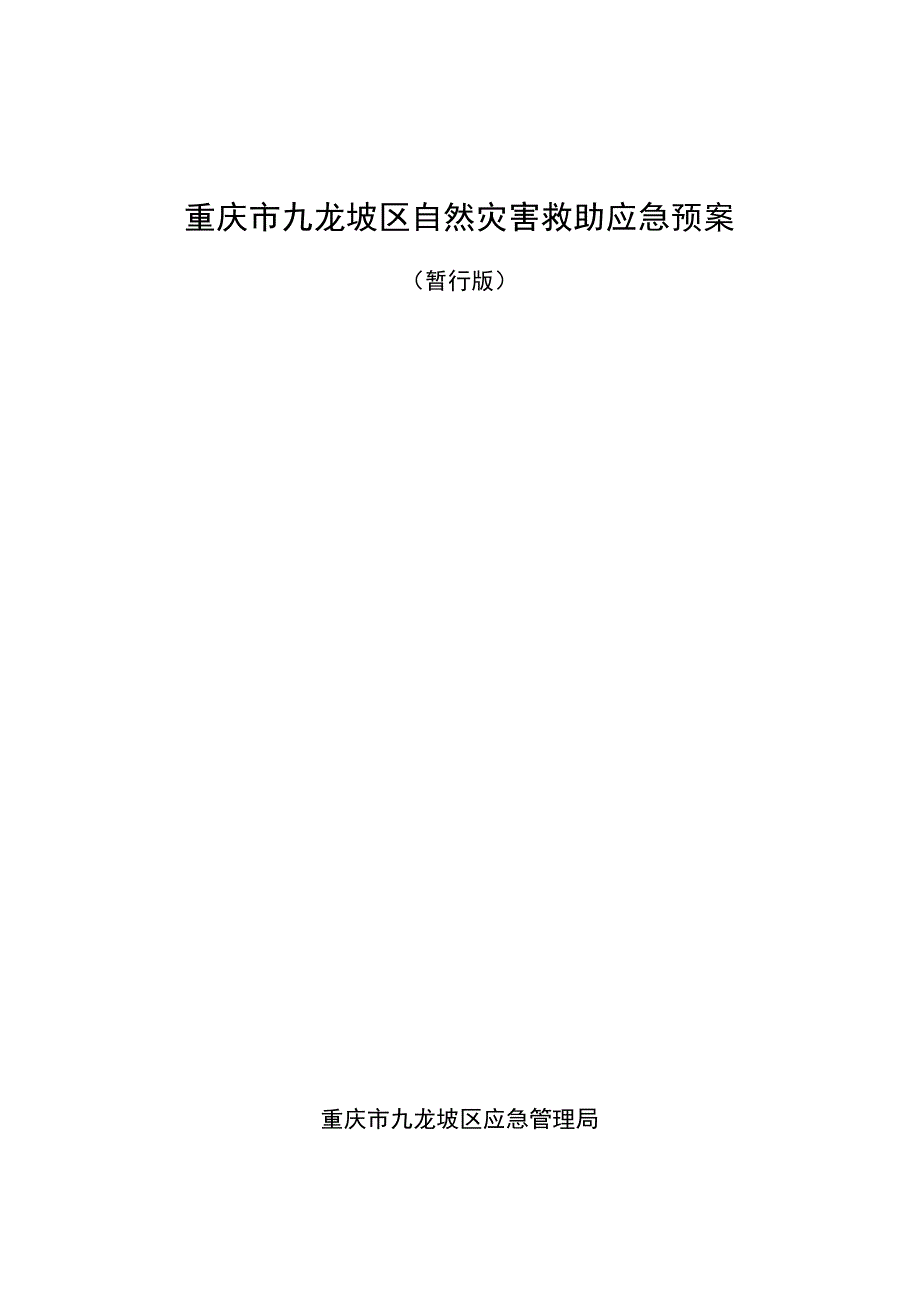 重庆市九龙坡区自然灾害救助应急预案.docx_第1页