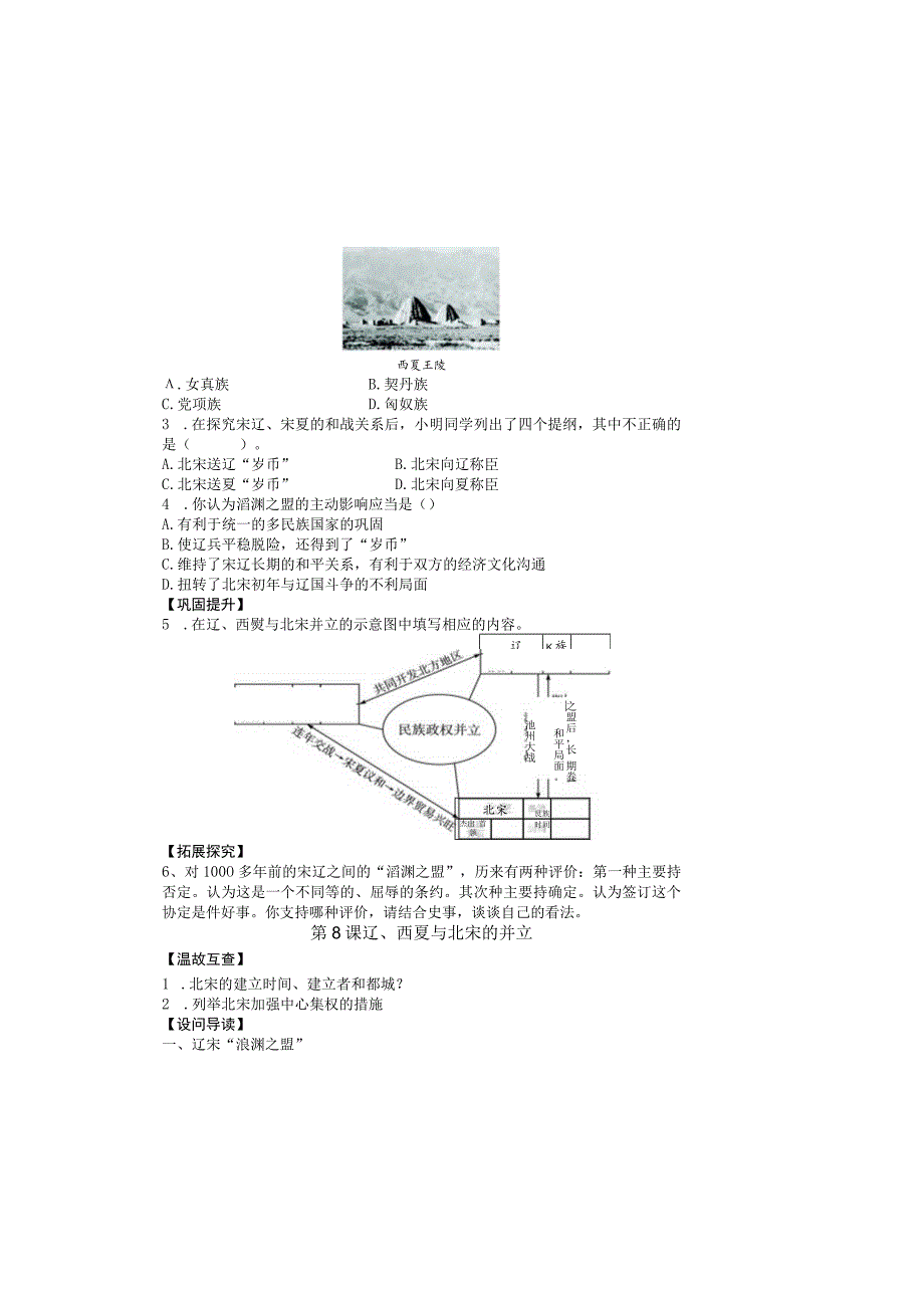 8辽、西夏与北宋的并立导学案(2023新版本教材七年级下册).docx_第1页