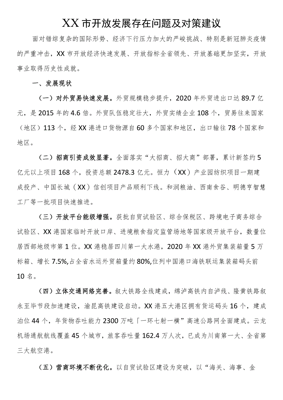 市开放发展存在问题及对策建议.docx_第1页