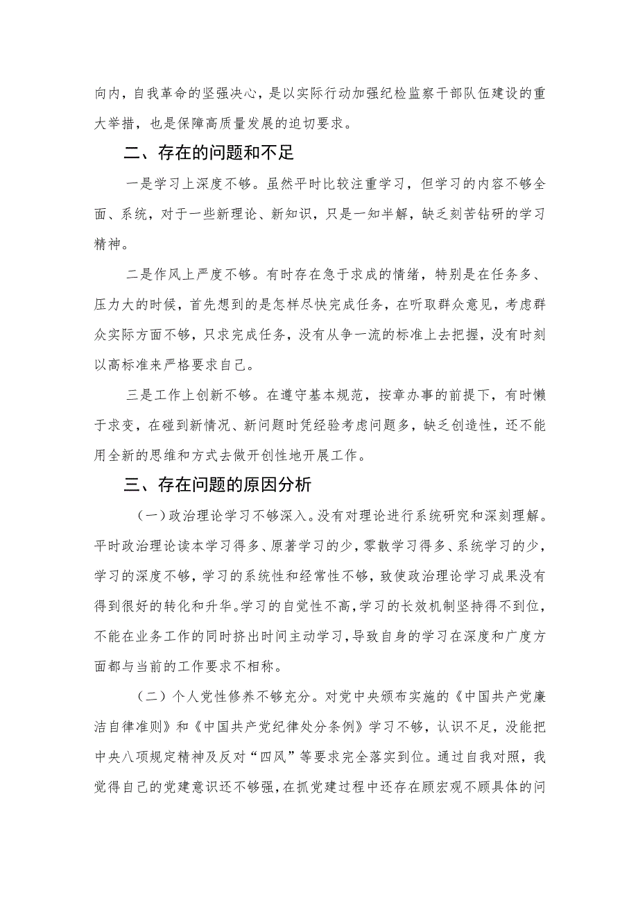 2023某纪检监察干部队伍教育整顿个人党性分析报告范文精选（3篇）.docx_第2页