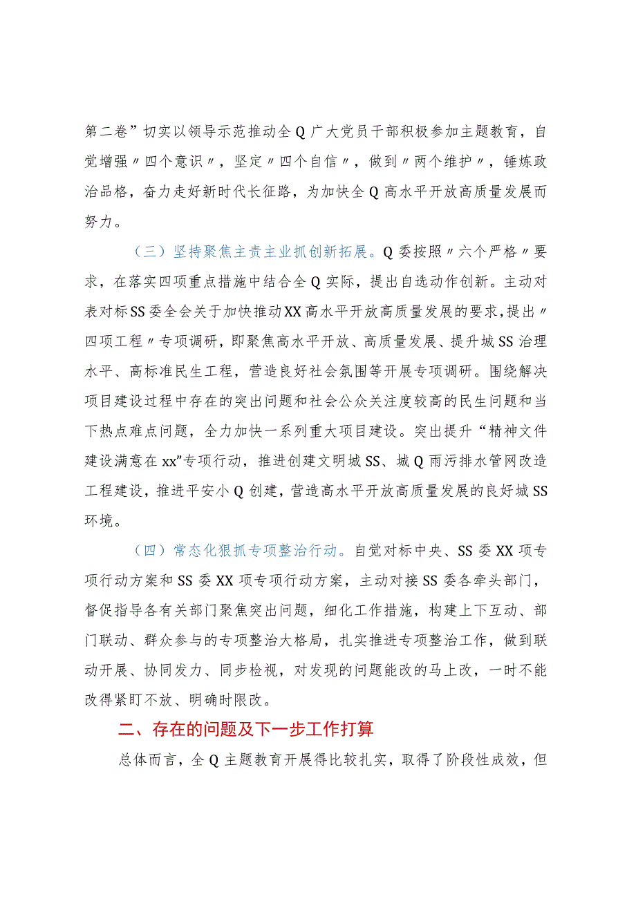 XX党委（党组）2023年主题教育工作情况总结（报告）.docx_第2页