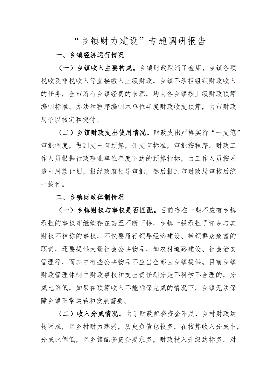“乡镇财力建设”专题调研报告.docx_第1页