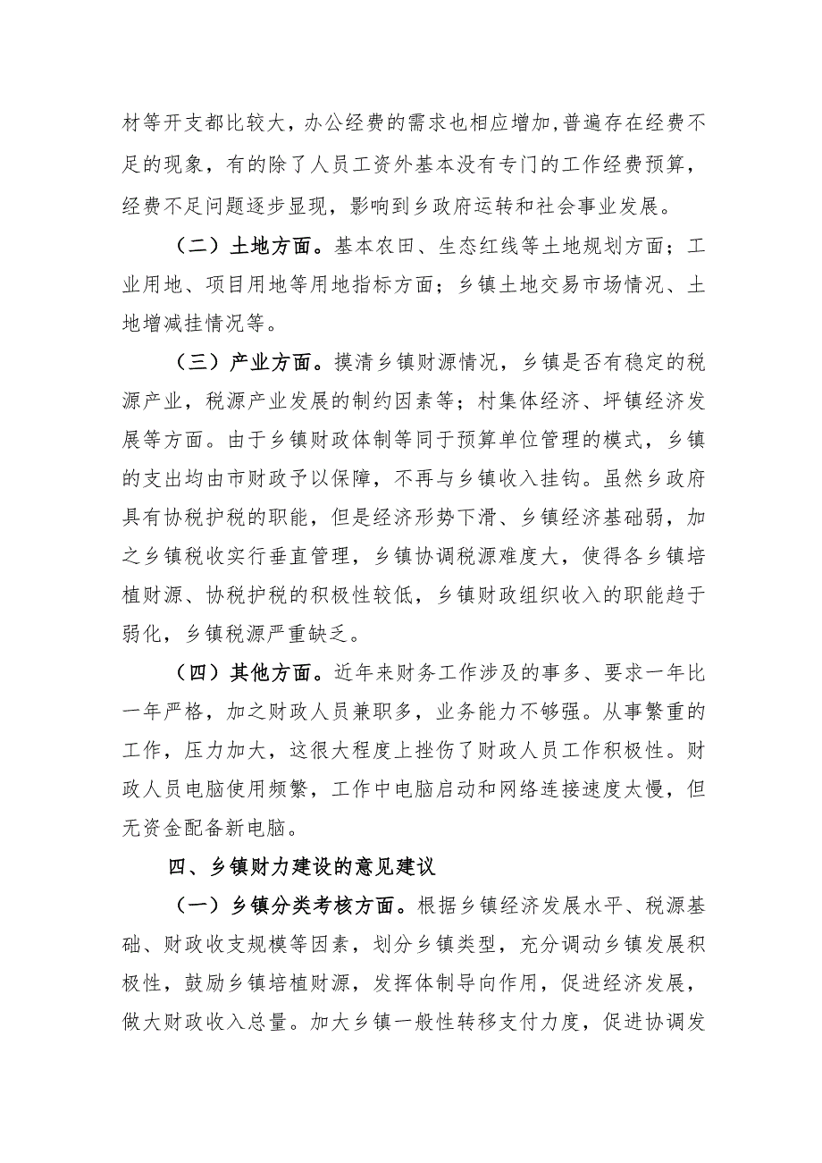 “乡镇财力建设”专题调研报告.docx_第3页